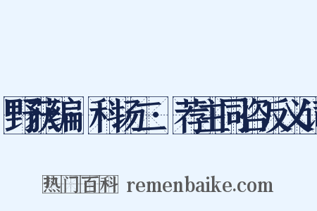 野获编·科场二·荐主同咨反义词是什么意思的图片
